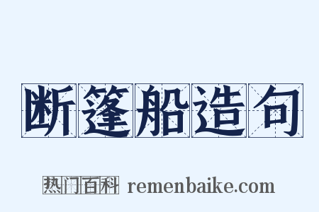 断篷船造句是什么意思的图片